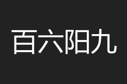 百六阳九