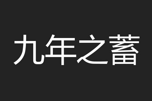 九年之蓄