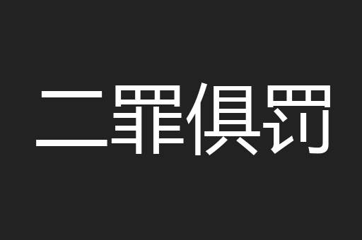 二罪俱罚