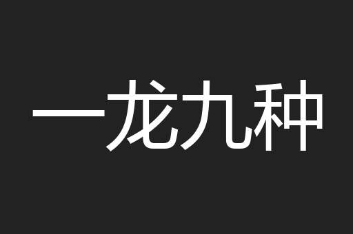 一龙九种