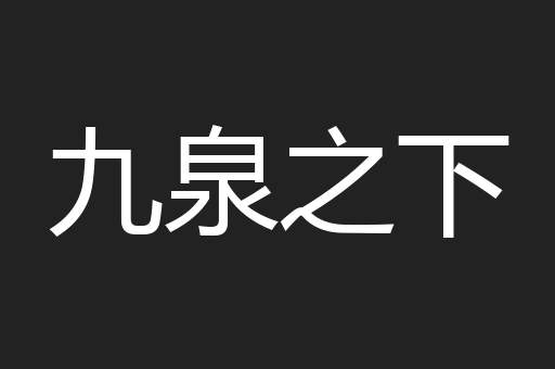 九泉之下