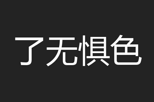 了无惧色
