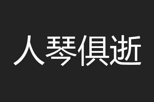 人琴俱逝