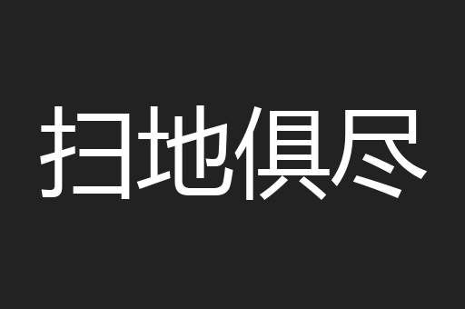 扫地俱尽