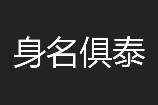 身名俱泰
