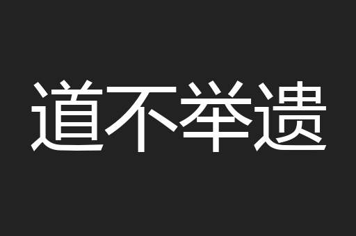 道不举遗