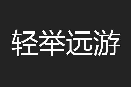 轻举远游