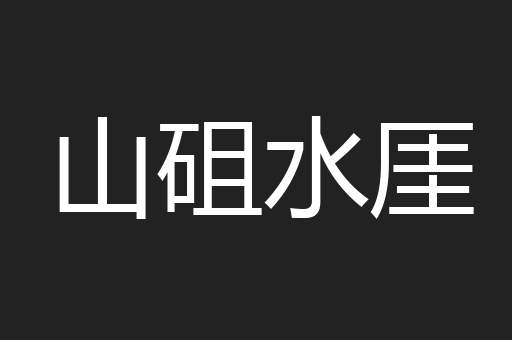 山砠水厓