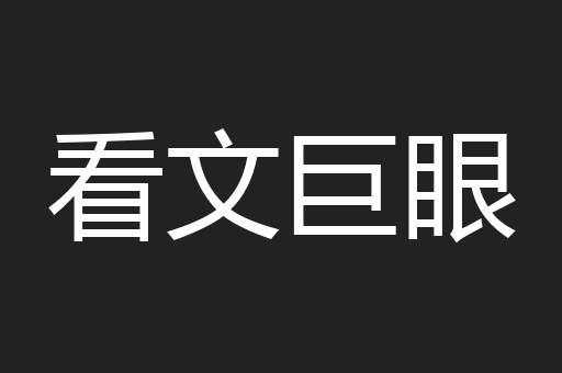 看文巨眼