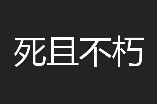 死且不朽