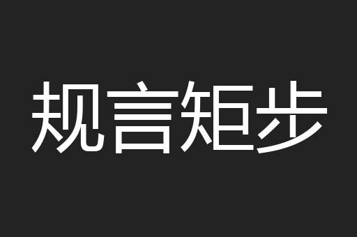 规言矩步