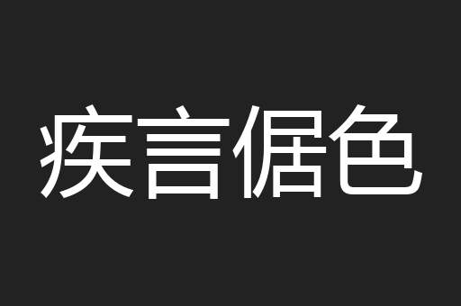 疾言倨色