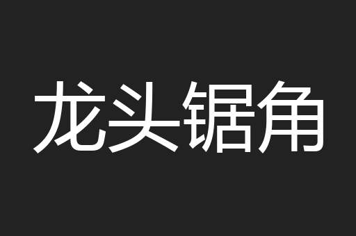 龙头锯角