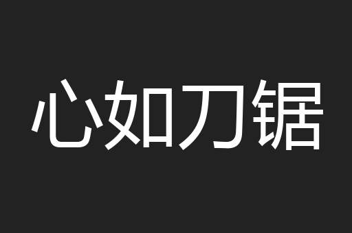 心如刀锯