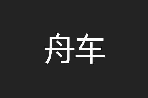 舟车