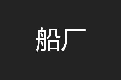 船厂