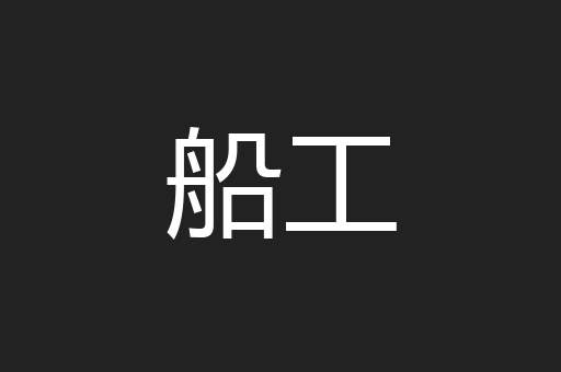 船工