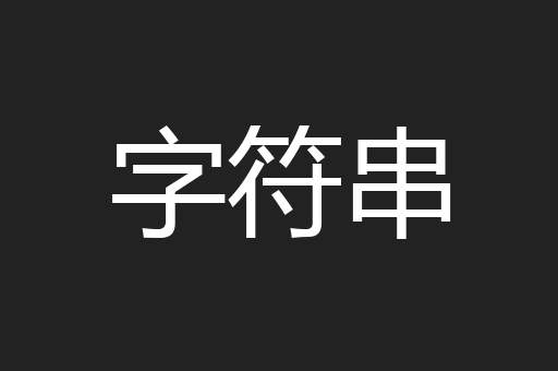 字符串