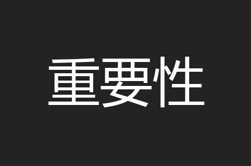 重要性