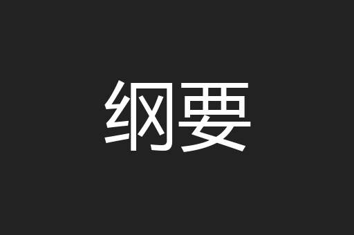 纲要