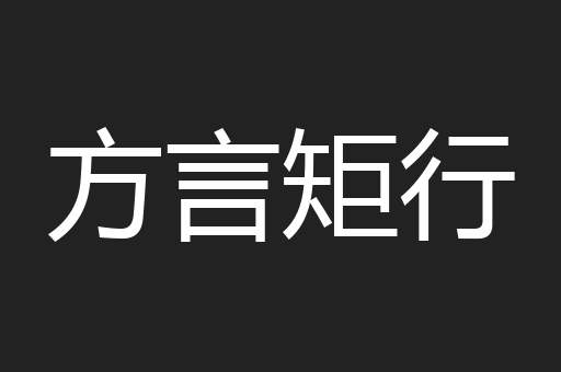 方言矩行