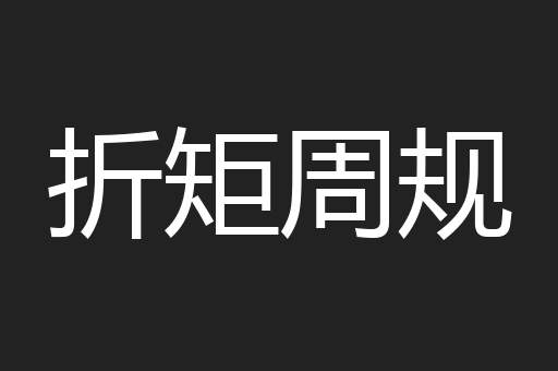 折矩周规