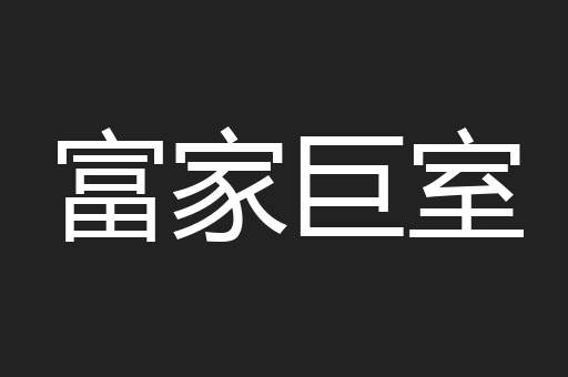 富家巨室