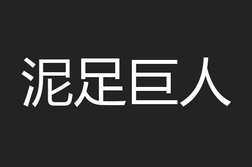 泥足巨人