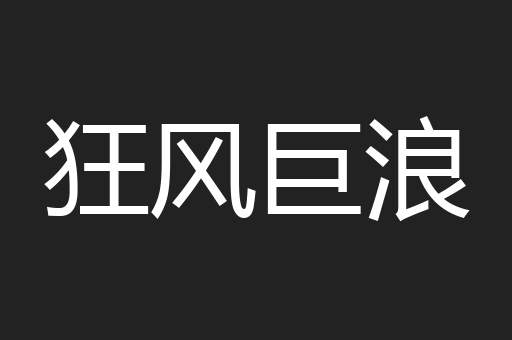 狂风巨浪