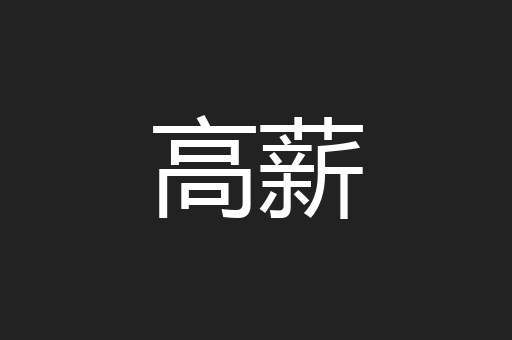 高薪