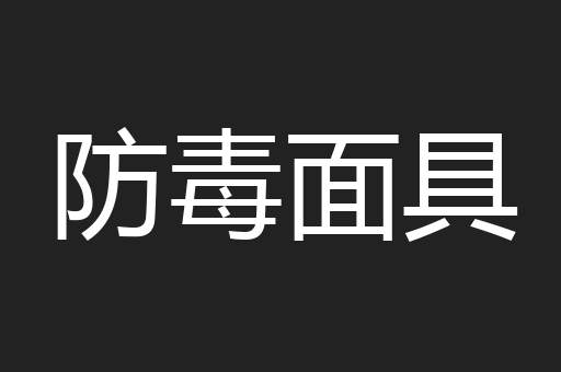 防毒面具