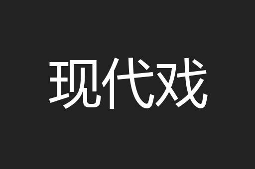 现代戏