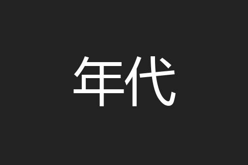 年代