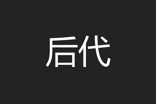 后代