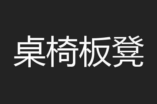 桌椅板凳