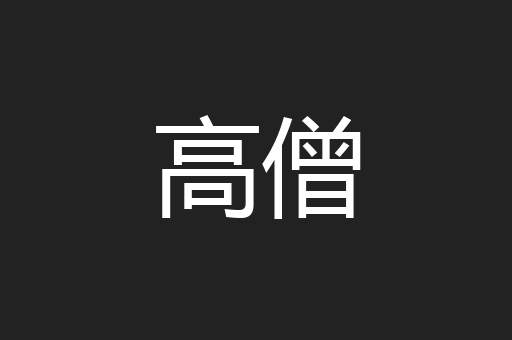 高僧