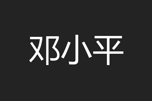 邓小平