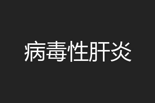 病毒性肝炎