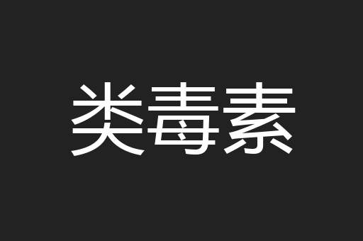 类毒素