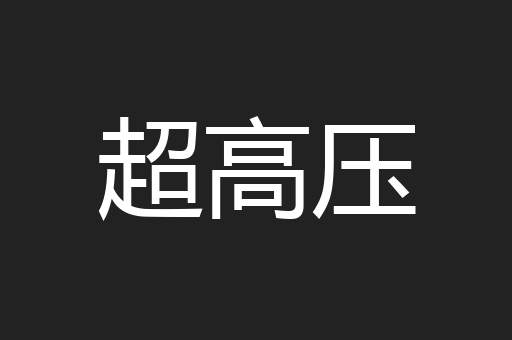 超高压