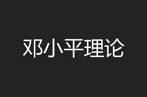 邓小平理论