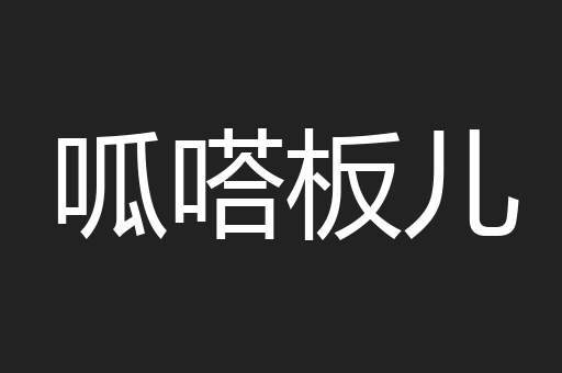 呱嗒板儿