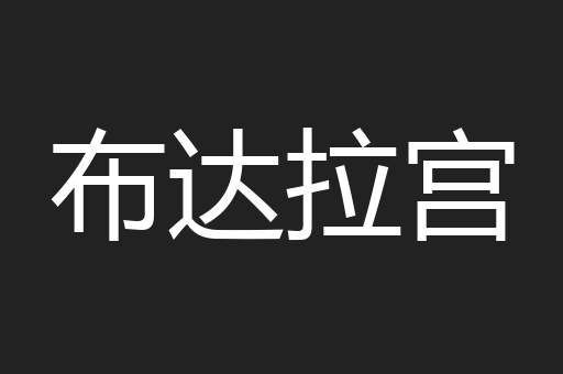 布达拉宫