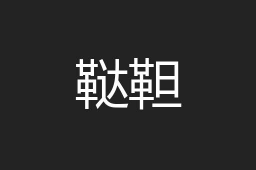 鞑靼