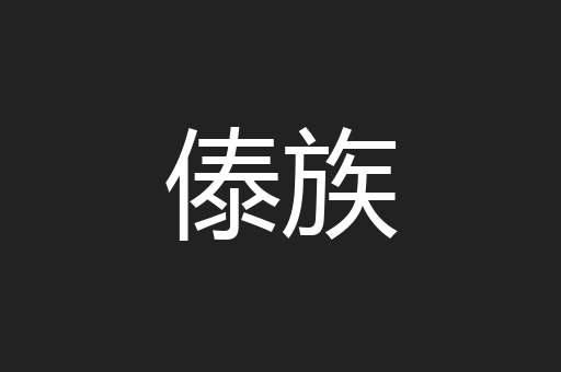 傣族