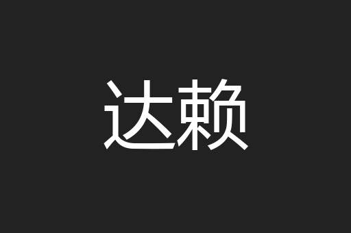 达赖