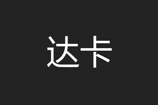 达卡