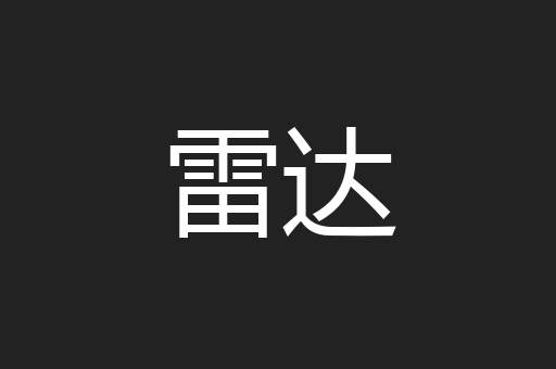 雷达