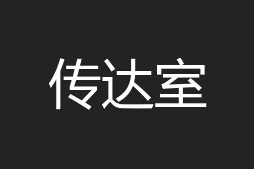 传达室