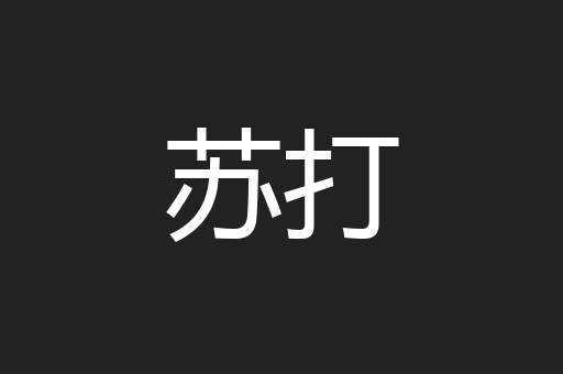 苏打